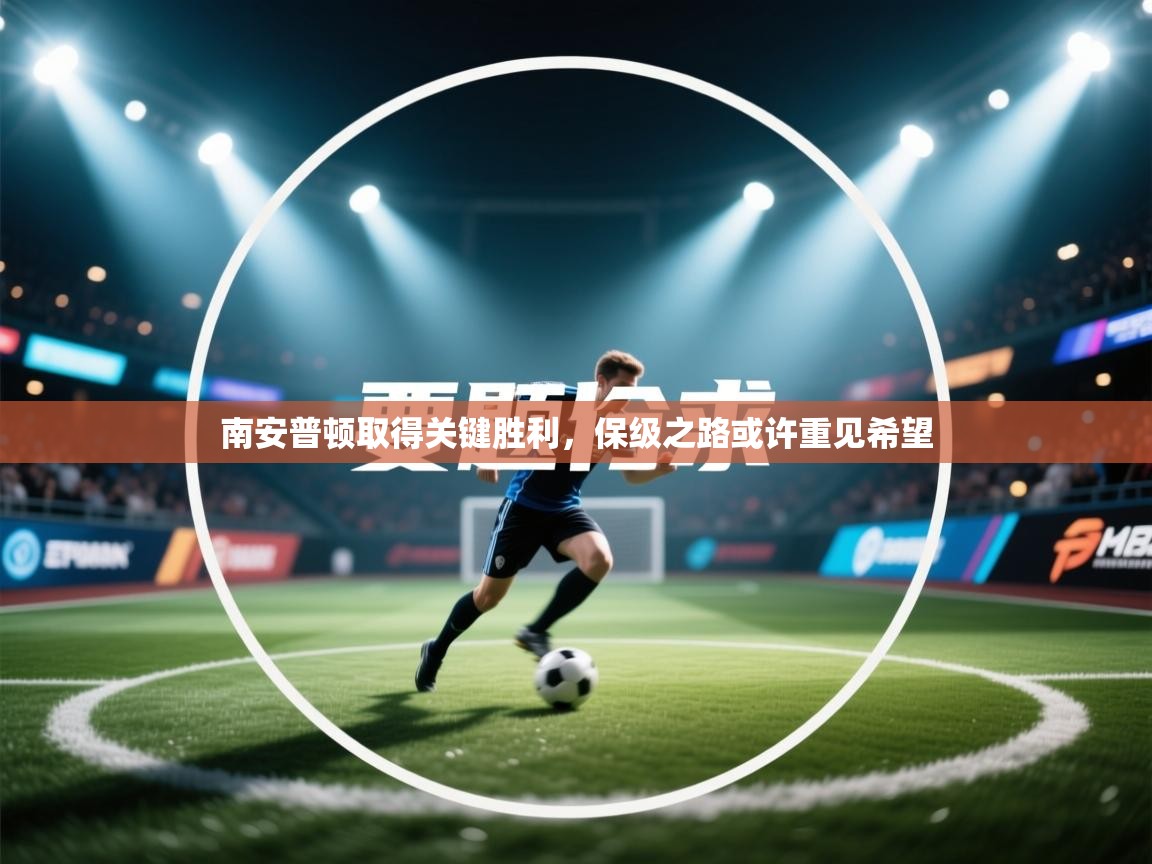 南安普顿取得关键胜利，保级之路或许重见希望  第1张