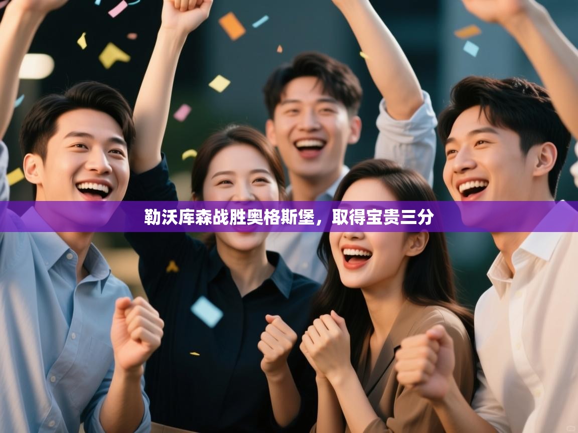 勒沃库森战胜奥格斯堡，取得宝贵三分  第2张