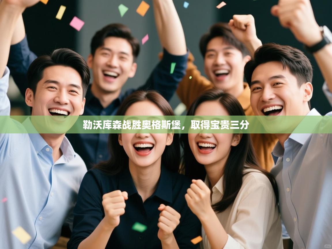 勒沃库森战胜奥格斯堡，取得宝贵三分  第1张