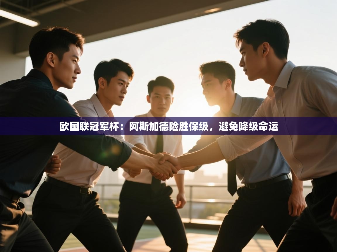 欧国联冠军杯：阿斯加德险胜保级，避免降级命运  第2张