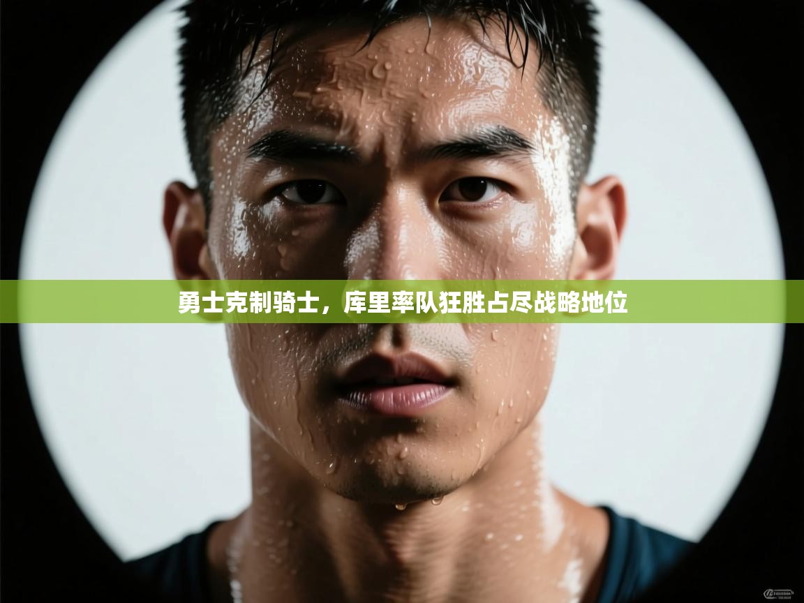 勇士克制骑士，库里率队狂胜占尽战略地位  第1张