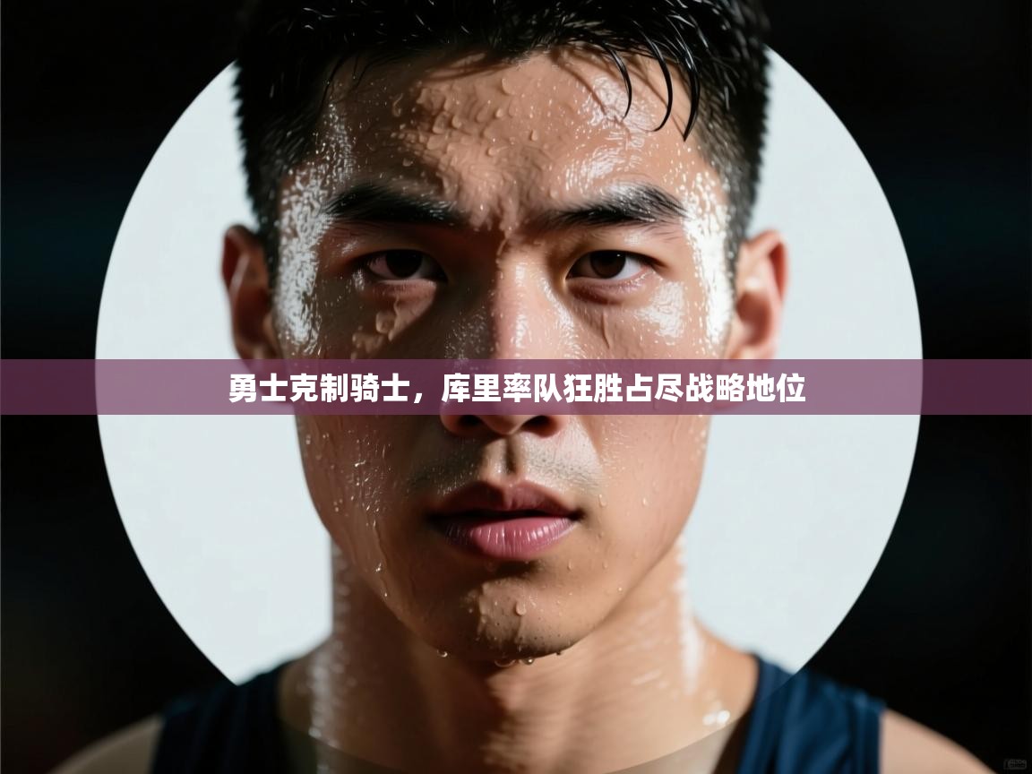 勇士克制骑士，库里率队狂胜占尽战略地位  第2张