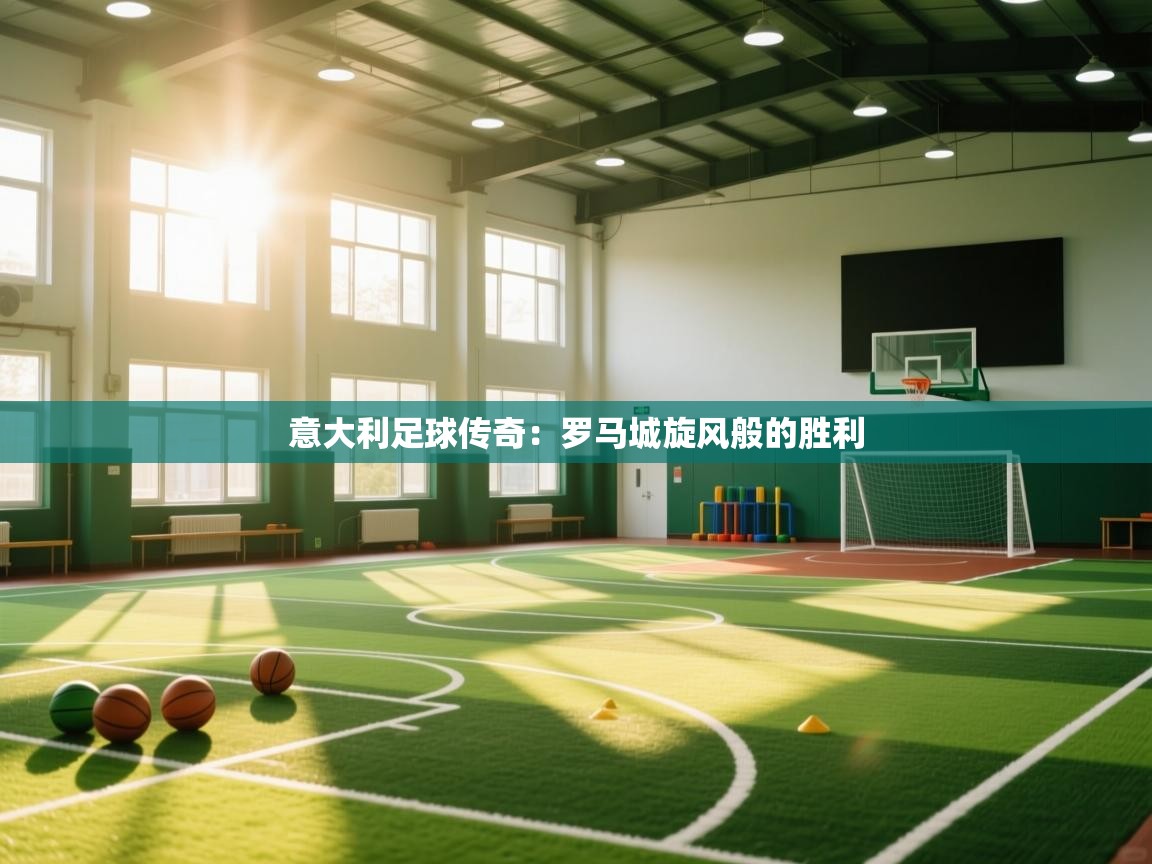 意大利足球传奇：罗马城旋风般的胜利  第1张