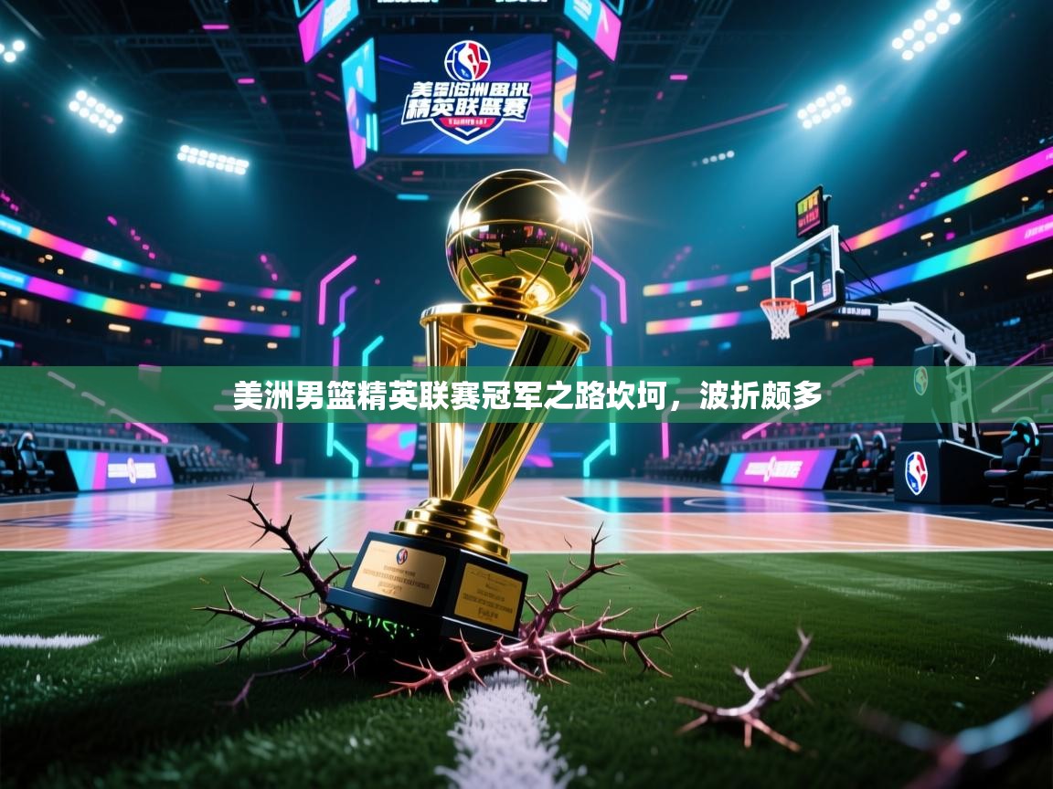 美洲男篮精英联赛冠军之路坎坷,波折颇多 第1张
