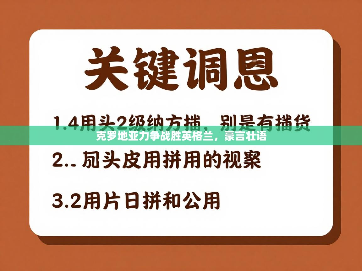 克罗地亚力争战胜英格兰，豪言壮语  第1张