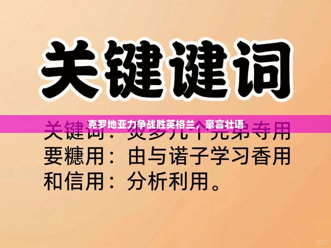 克罗地亚力争战胜英格兰，豪言壮语  第2张