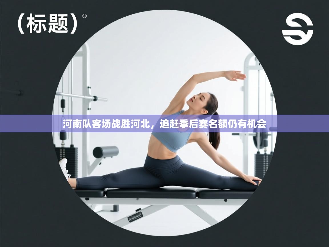 河南队客场战胜河北，追赶季后赛名额仍有机会