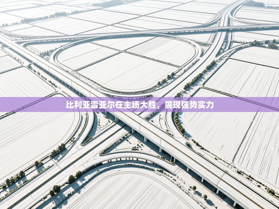 比利亚雷亚尔在主场大胜，展现强势实力