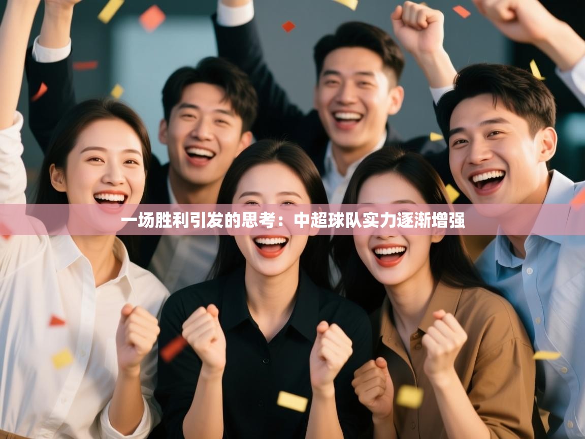 一场胜利引发的思考：中超球队实力逐渐增强