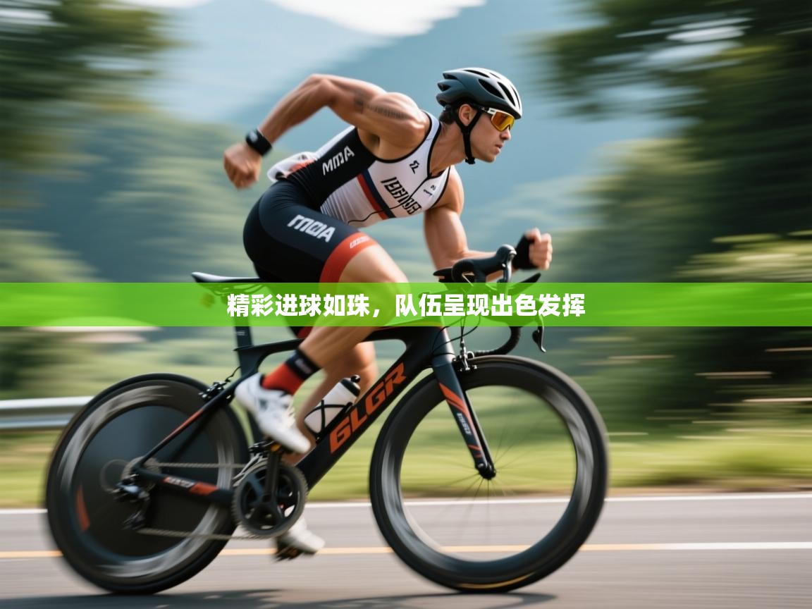 精彩进球如珠，队伍呈现出色发挥