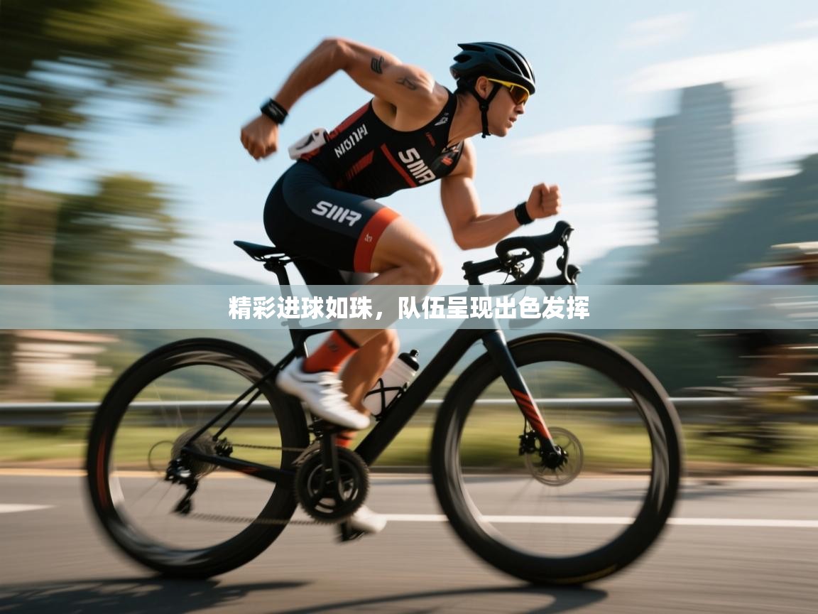 精彩进球如珠，队伍呈现出色发挥  第2张