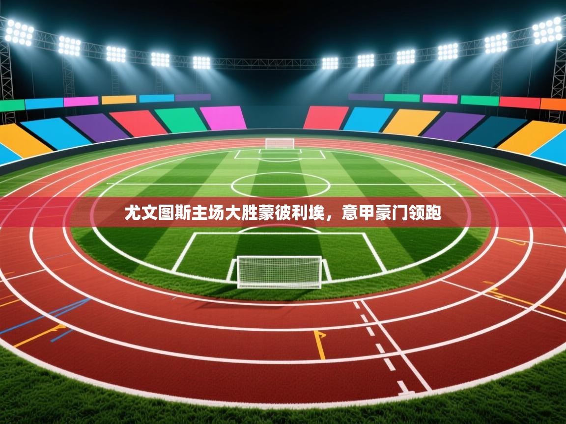 尤文图斯主场大胜蒙彼利埃，意甲豪门领跑  第1张