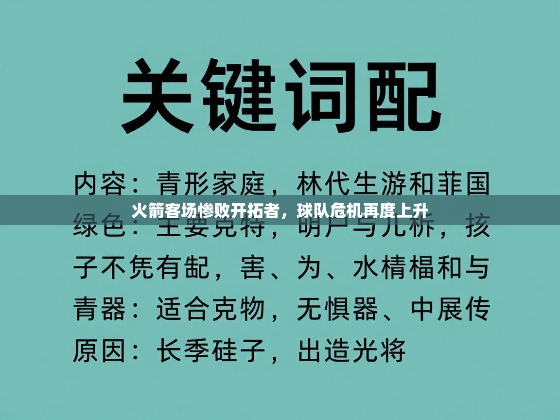 火箭客场惨败开拓者，球队危机再度上升  第2张