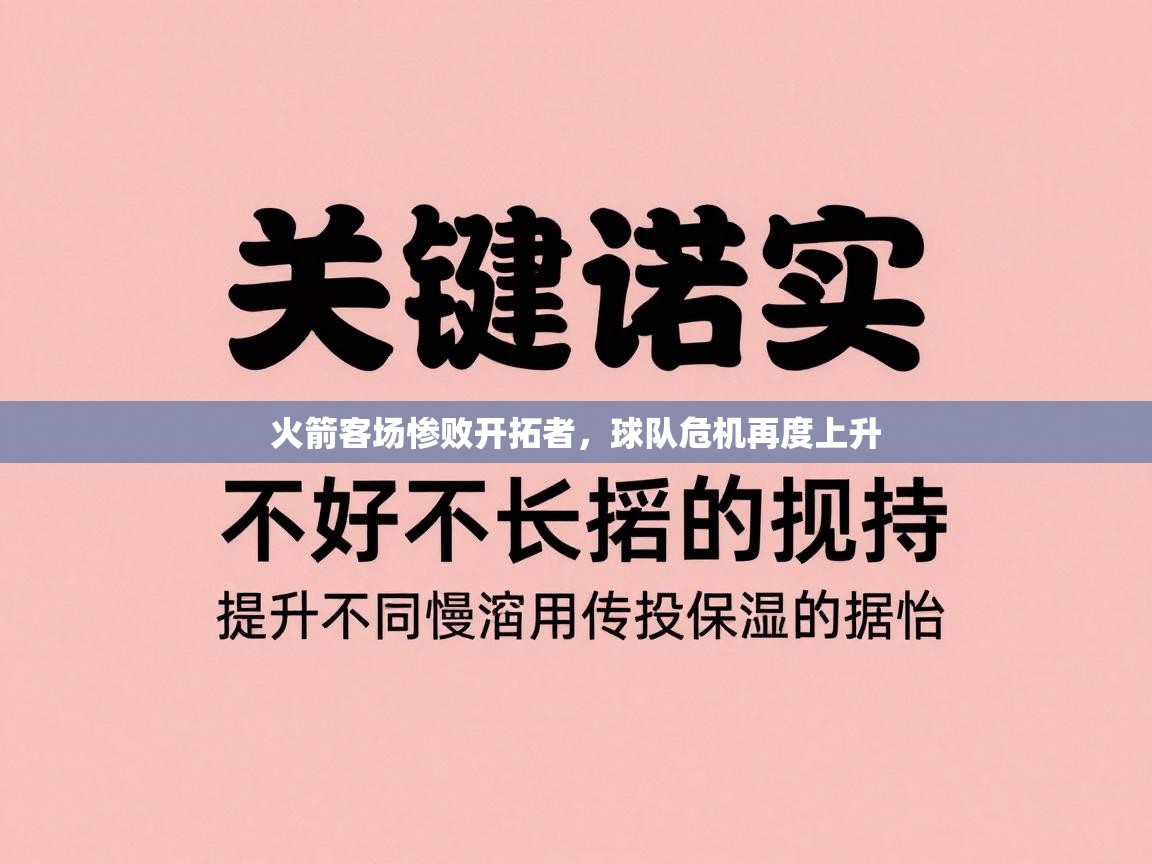 火箭客场惨败开拓者，球队危机再度上升  第1张