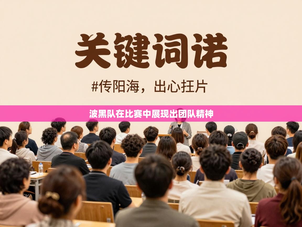 波黑队在比赛中展现出团队精神  第1张