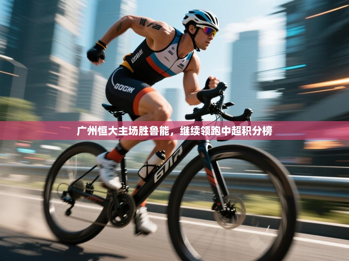 广州恒大主场胜鲁能，继续领跑中超积分榜