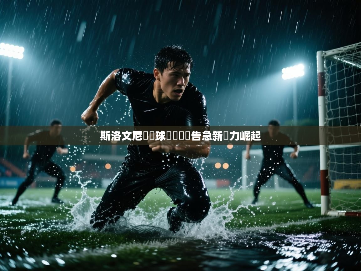 斯洛文尼亞籃球聯賽戰況告急新實力崛起