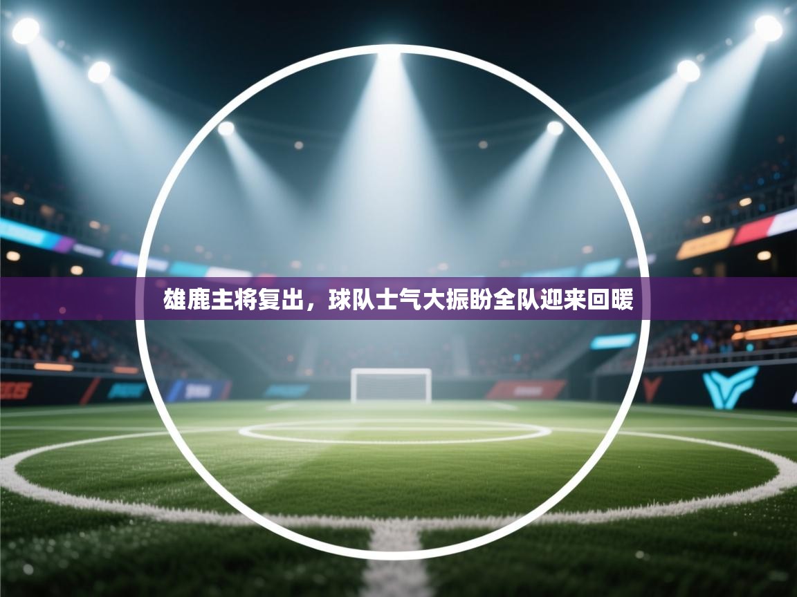 雄鹿主将复出，球队士气大振盼全队迎来回暖  第2张