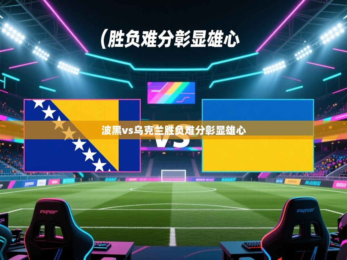 波黑vs乌克兰胜负难分彰显雄心  第2张