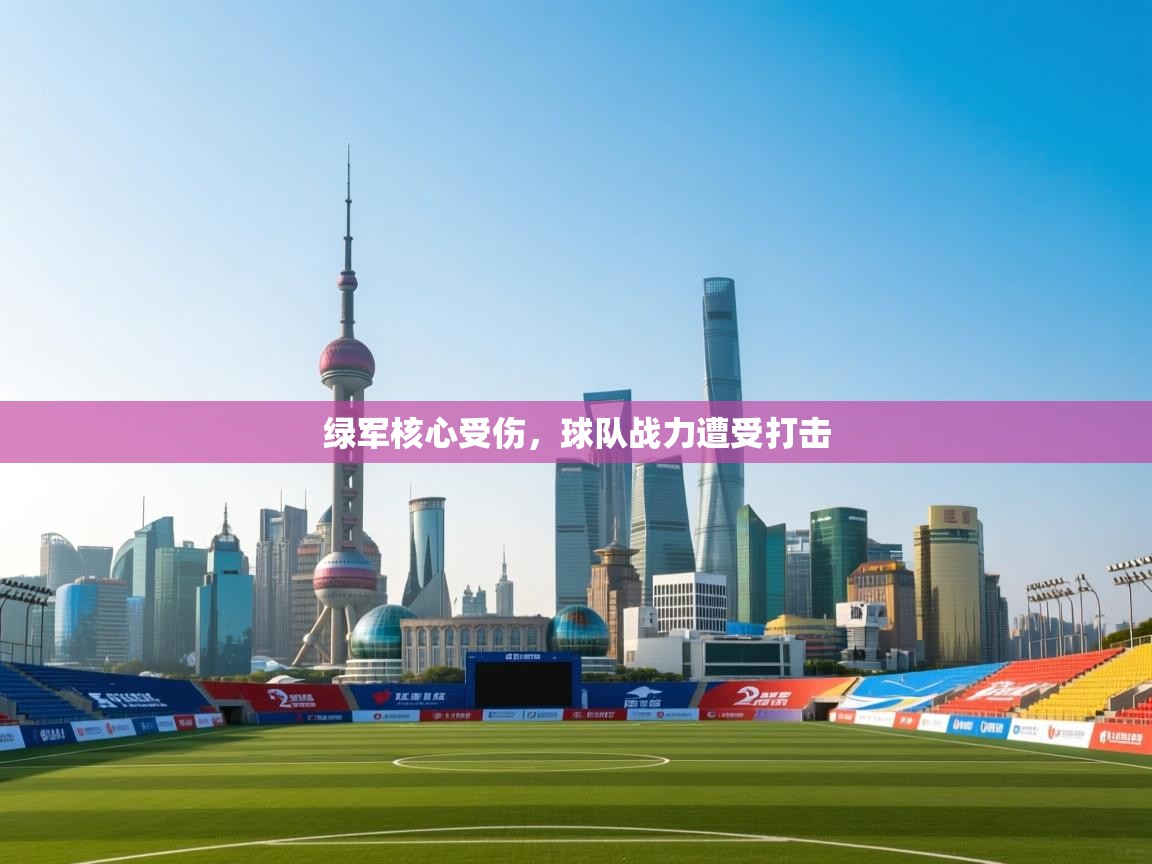 绿军核心受伤，球队战力遭受打击  第2张