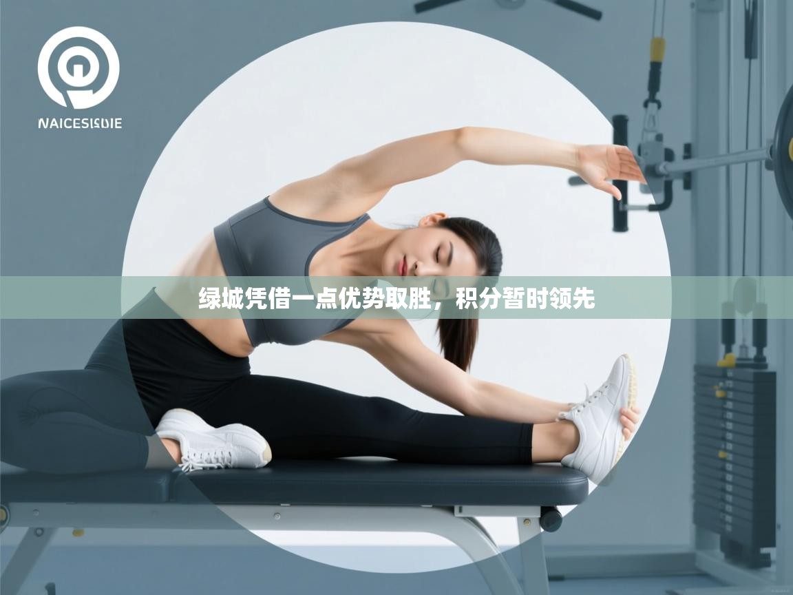 绿城凭借一点优势取胜，积分暂时领先  第1张