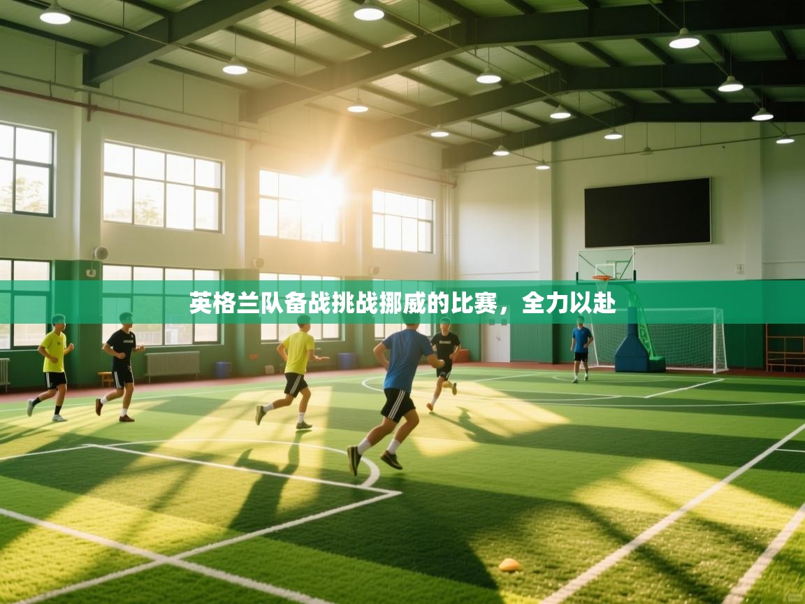 英格兰队备战挑战挪威的比赛，全力以赴  第1张