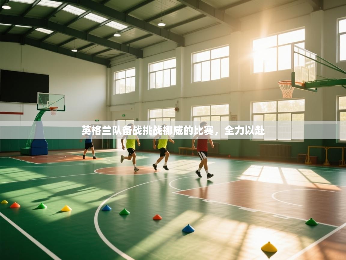 英格兰队备战挑战挪威的比赛，全力以赴  第2张