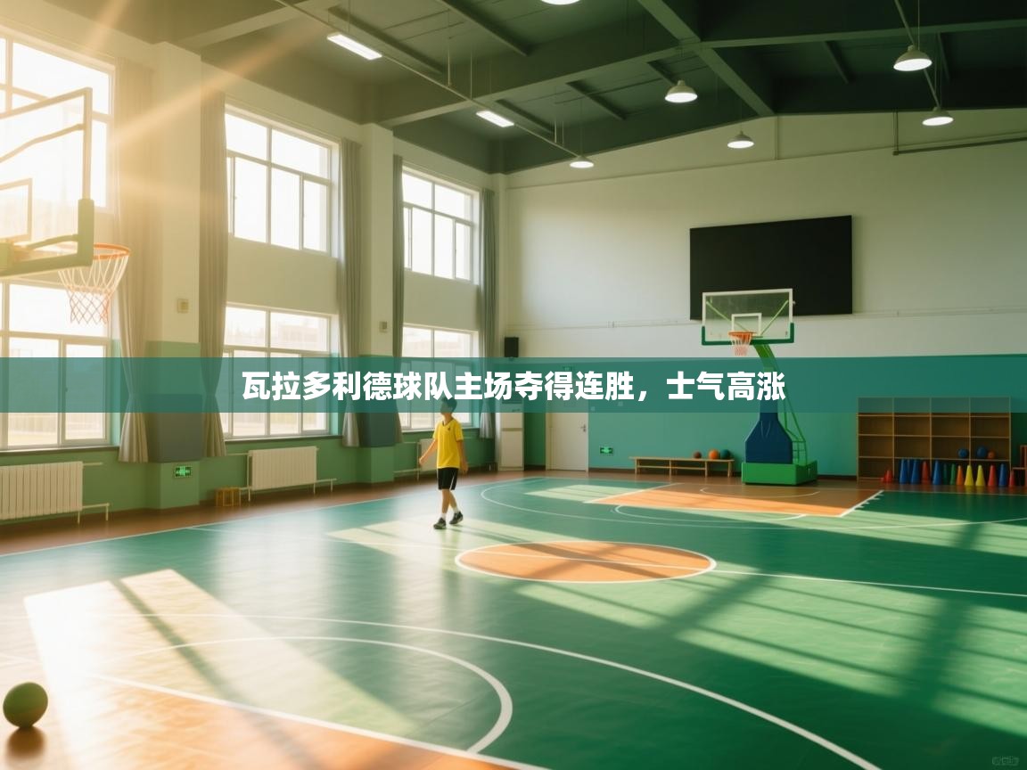 瓦拉多利德球队主场夺得连胜，士气高涨  第1张