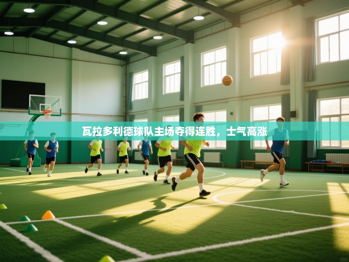 瓦拉多利德球队主场夺得连胜，士气高涨  第2张