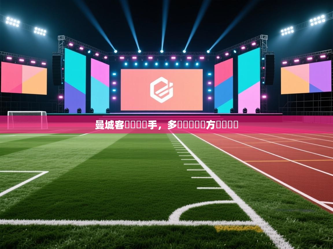 曼城客場擊敗對手，多點戰術讓對方無從應對  第2张