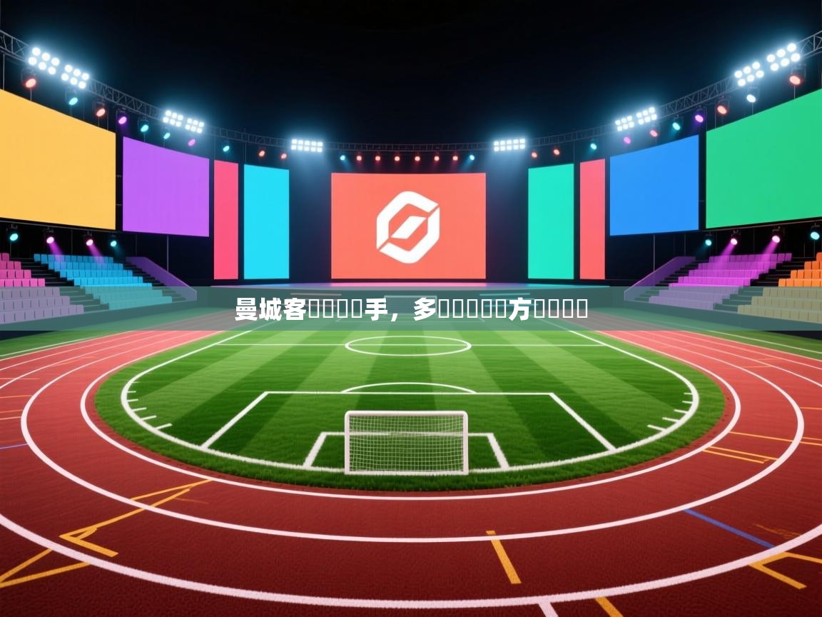 曼城客場擊敗對手，多點戰術讓對方無從應對  第1张