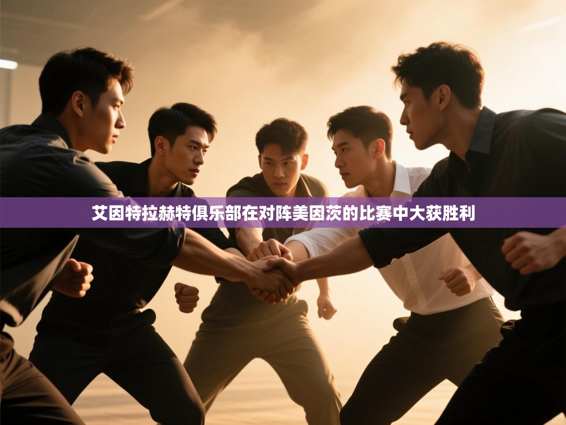 艾因特拉赫特俱乐部在对阵美因茨的比赛中大获胜利  第1张