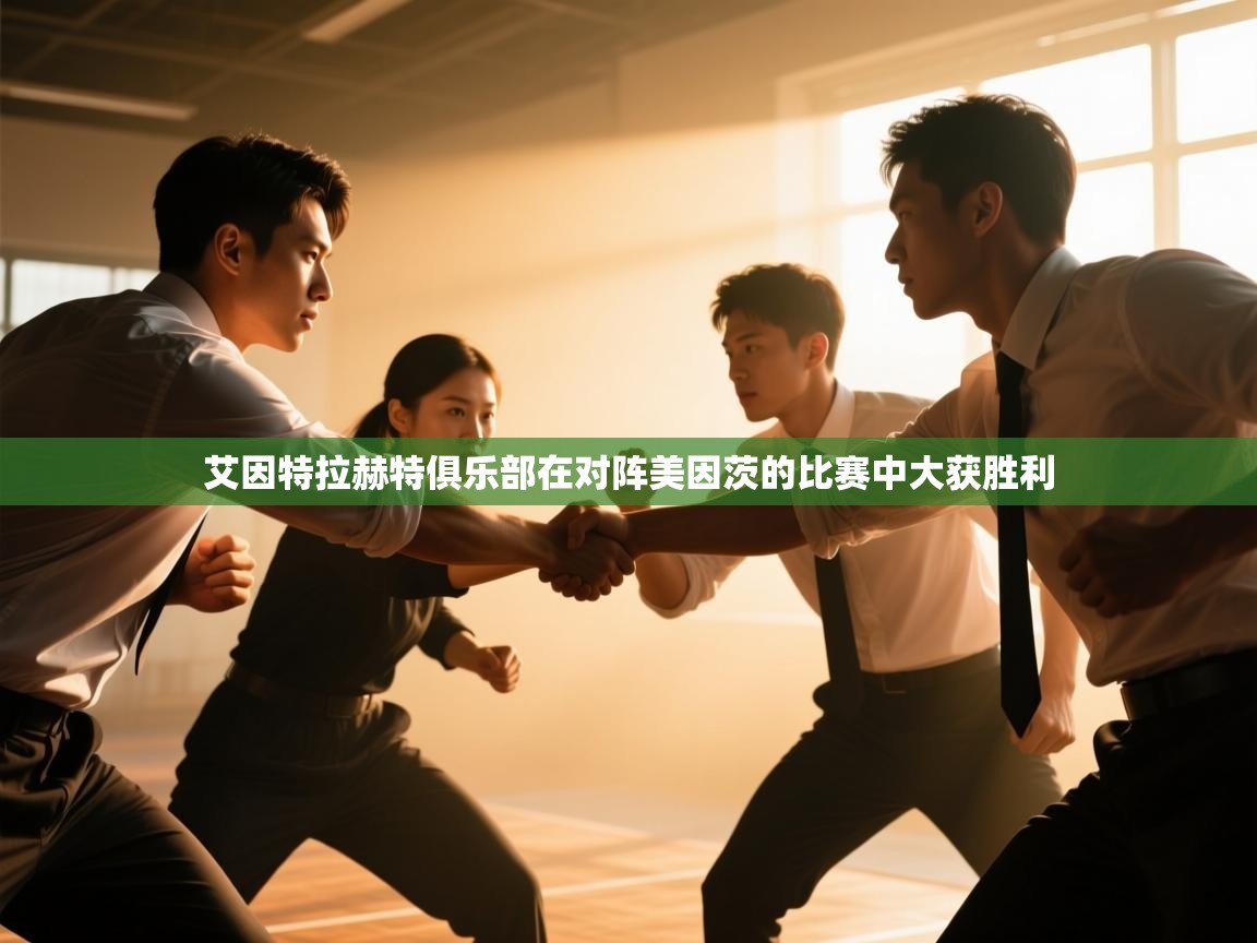 艾因特拉赫特俱乐部在对阵美因茨的比赛中大获胜利  第2张