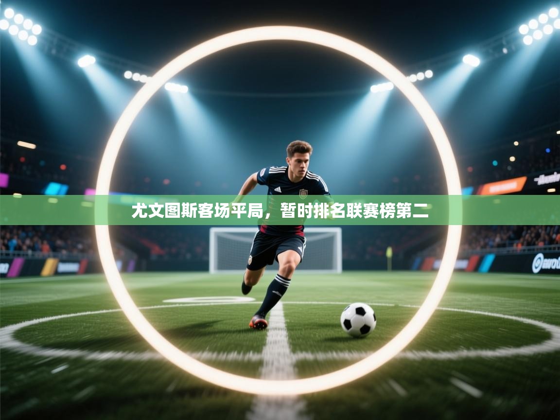 尤文图斯客场平局，暂时排名联赛榜第二  第1张