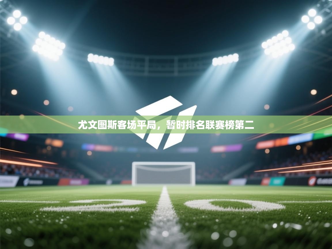 尤文图斯客场平局，暂时排名联赛榜第二  第2张