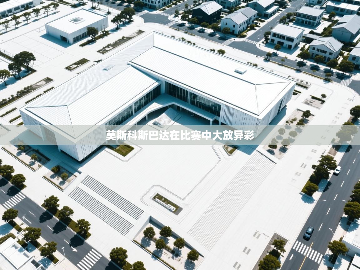 莫斯科斯巴达在比赛中大放异彩  第1张