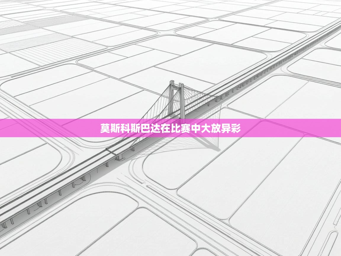 莫斯科斯巴达在比赛中大放异彩  第2张