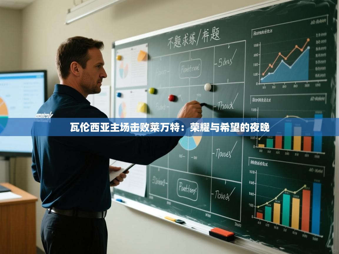 瓦伦西亚主场击败莱万特：荣耀与希望的夜晚  第1张