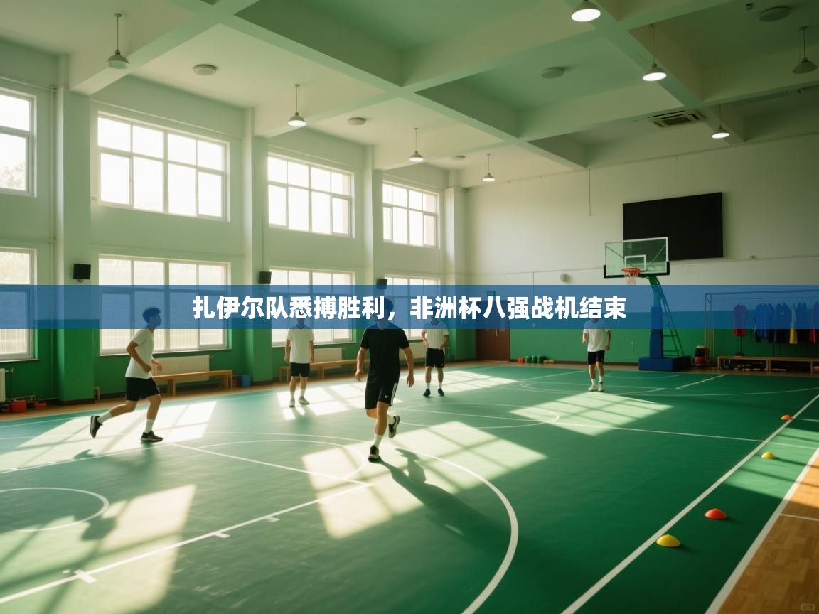 扎伊尔队悉搏胜利，非洲杯八强战机结束  第2张