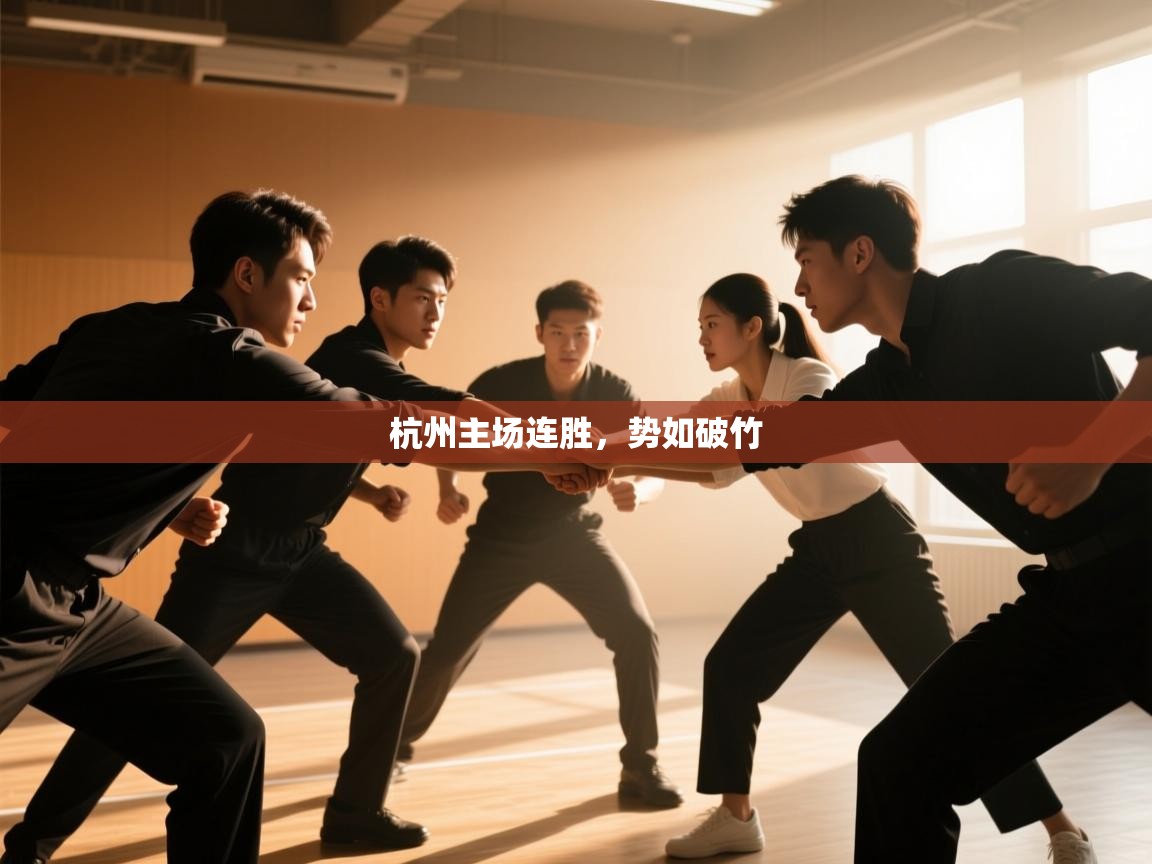 杭州主场连胜，势如破竹