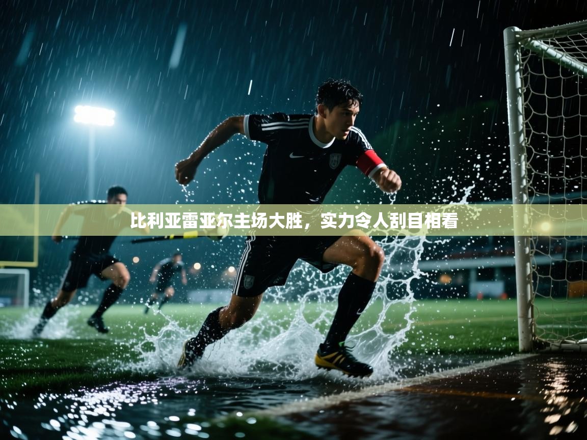 比利亚雷亚尔主场大胜，实力令人刮目相看