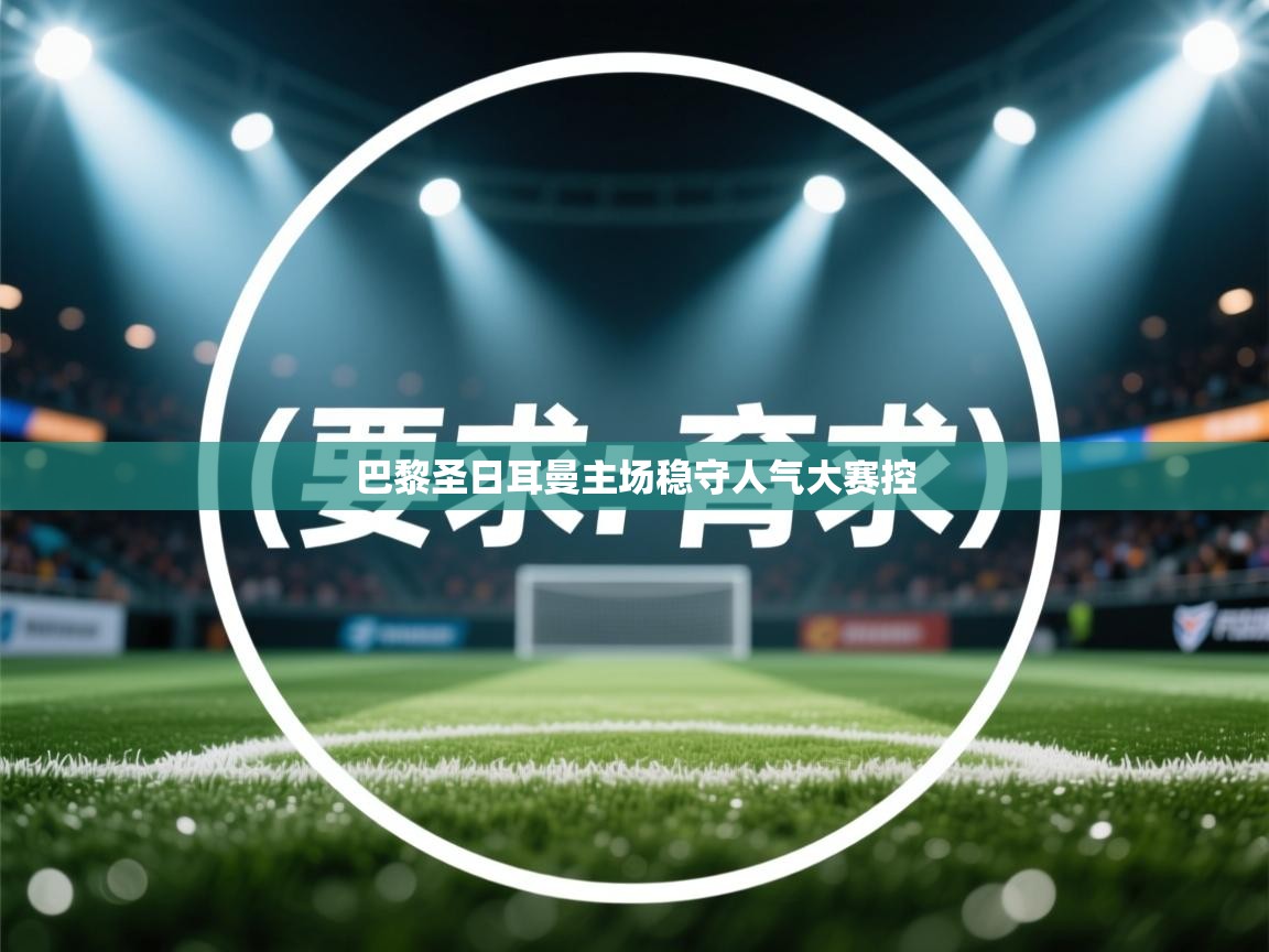 巴黎圣日耳曼主场稳守人气大赛控 第1张