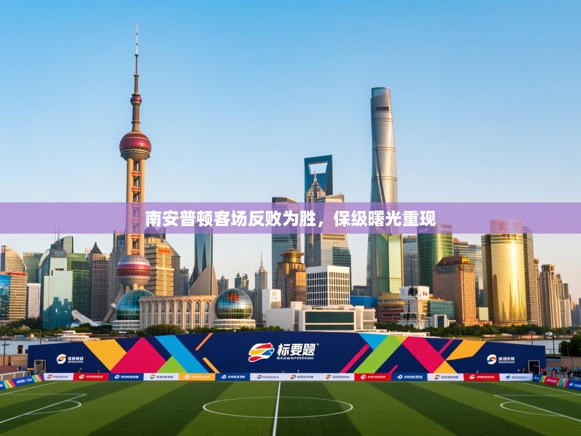 南安普顿客场反败为胜，保级曙光重现  第1张