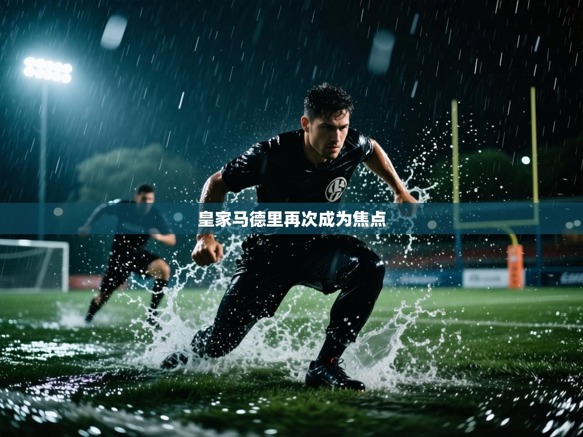 皇家马德里再次成为焦点  第1张