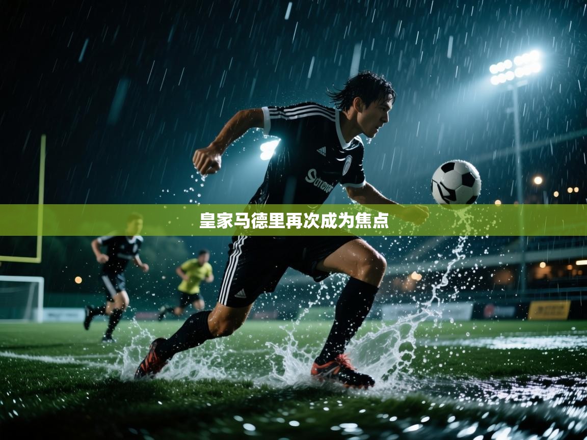 皇家马德里再次成为焦点  第2张