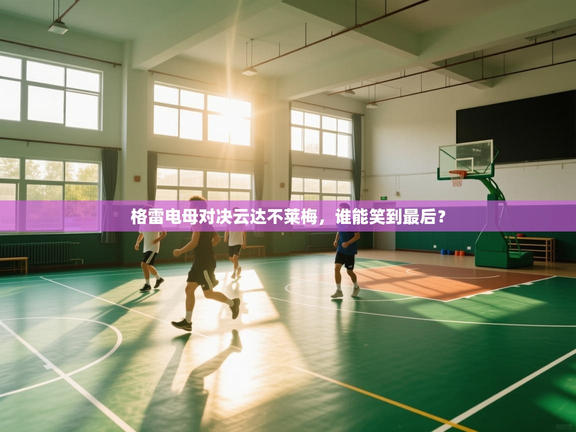 格雷电母对决云达不莱梅，谁能笑到最后？  第1张