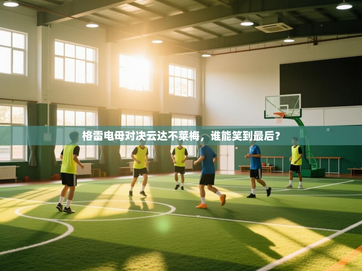 格雷电母对决云达不莱梅，谁能笑到最后？  第2张