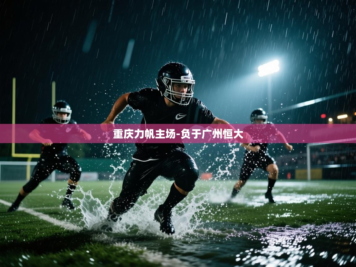 重庆力帆主场-负于广州恒大  第2张