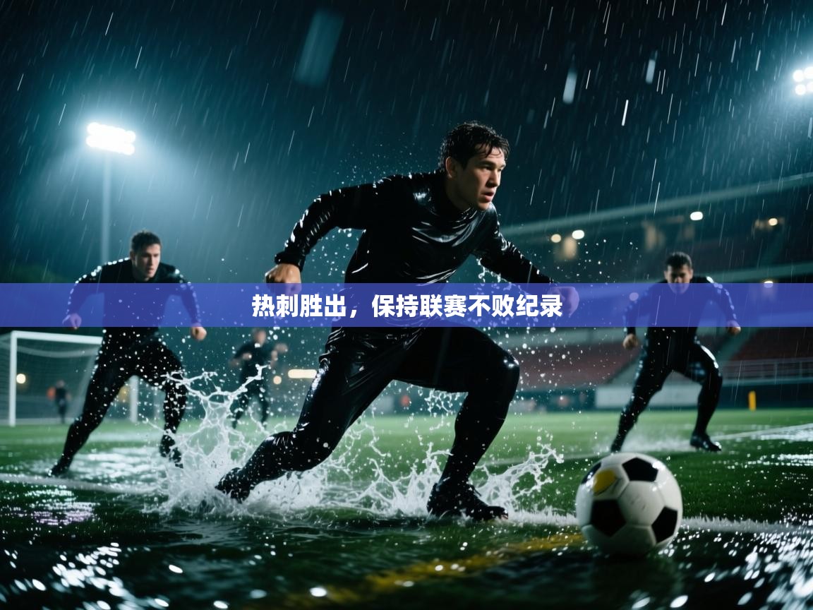 热刺胜出，保持联赛不败纪录  第2张