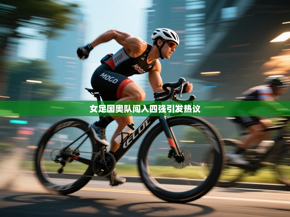 女足国奥队闯入四强引发热议  第1张